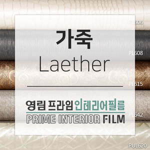 [영림] 인테리어 필름 가죽(Laether)