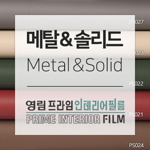 [영림] 인테리어 필름 메탈＆솔리드(Metal＆Solid)