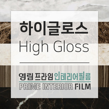 [영림] 인테리어 필름 하이글로스(High Gloss)